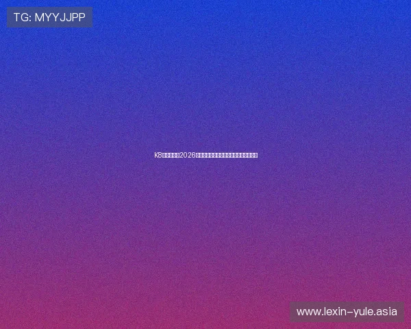 K8真人在线:2026世界杯热门球队分析与晋级形势全景解读 K8真人在线:2026世界杯热门球队分析与晋级形势全景解读