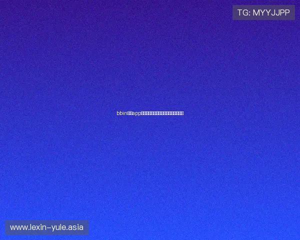 bbin真人app安全稳定保障用户资金与个人信息安全 bbin真人app安全稳定保障用户资金与个人信息安全